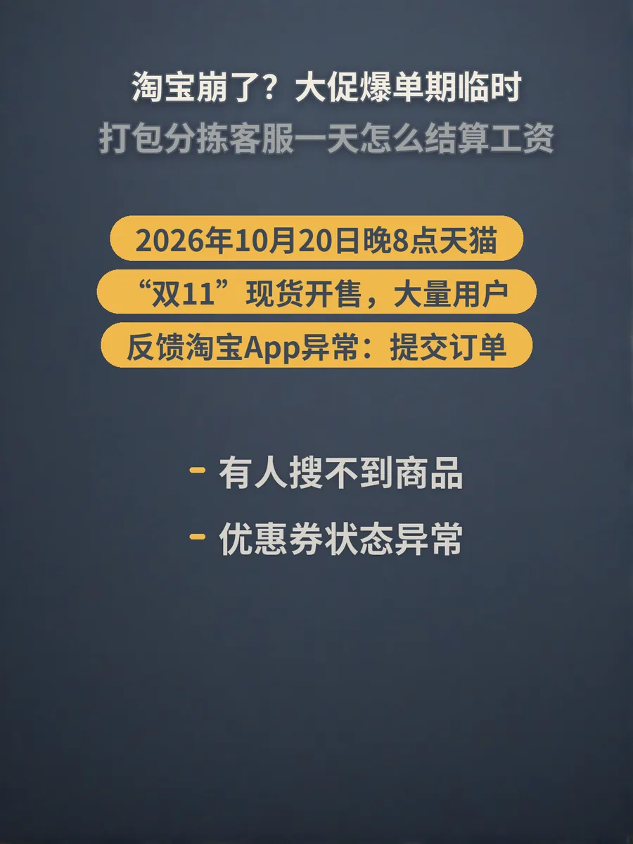 淘宝崩了？大促爆单期临时打包分拣客服一天怎么结算工资