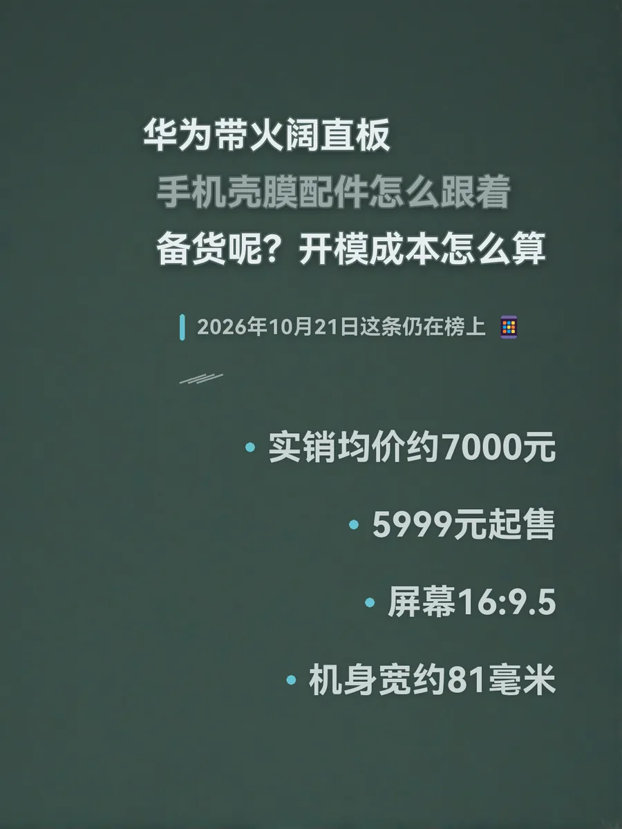 华为带火阔直板，手机壳膜配件怎么跟着备货呢？开模成本怎么算