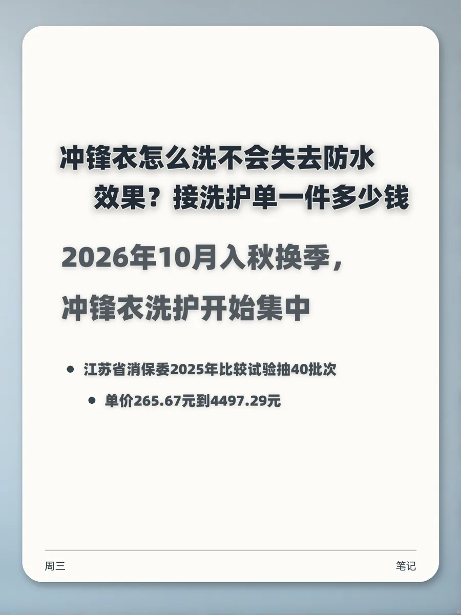 冲锋衣怎么洗不会失去防水效果？接洗护单一件多少钱