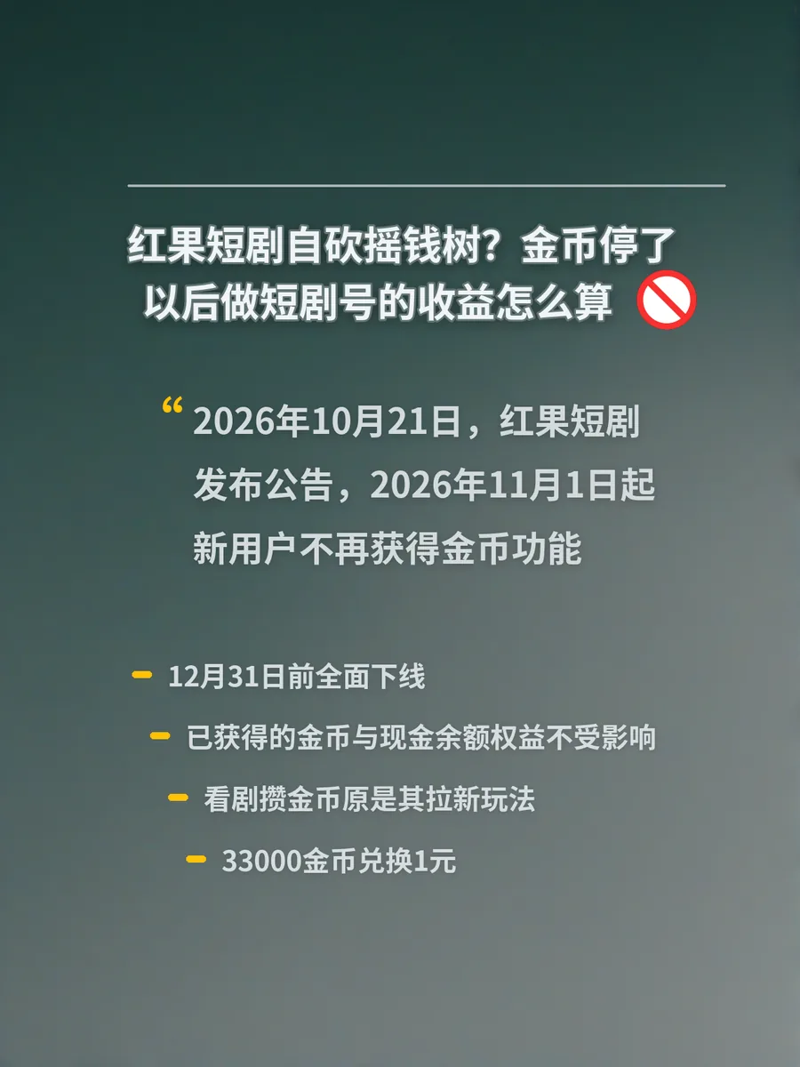 红果短剧自砍摇钱树？金币停了以后做短剧号的收益怎么算