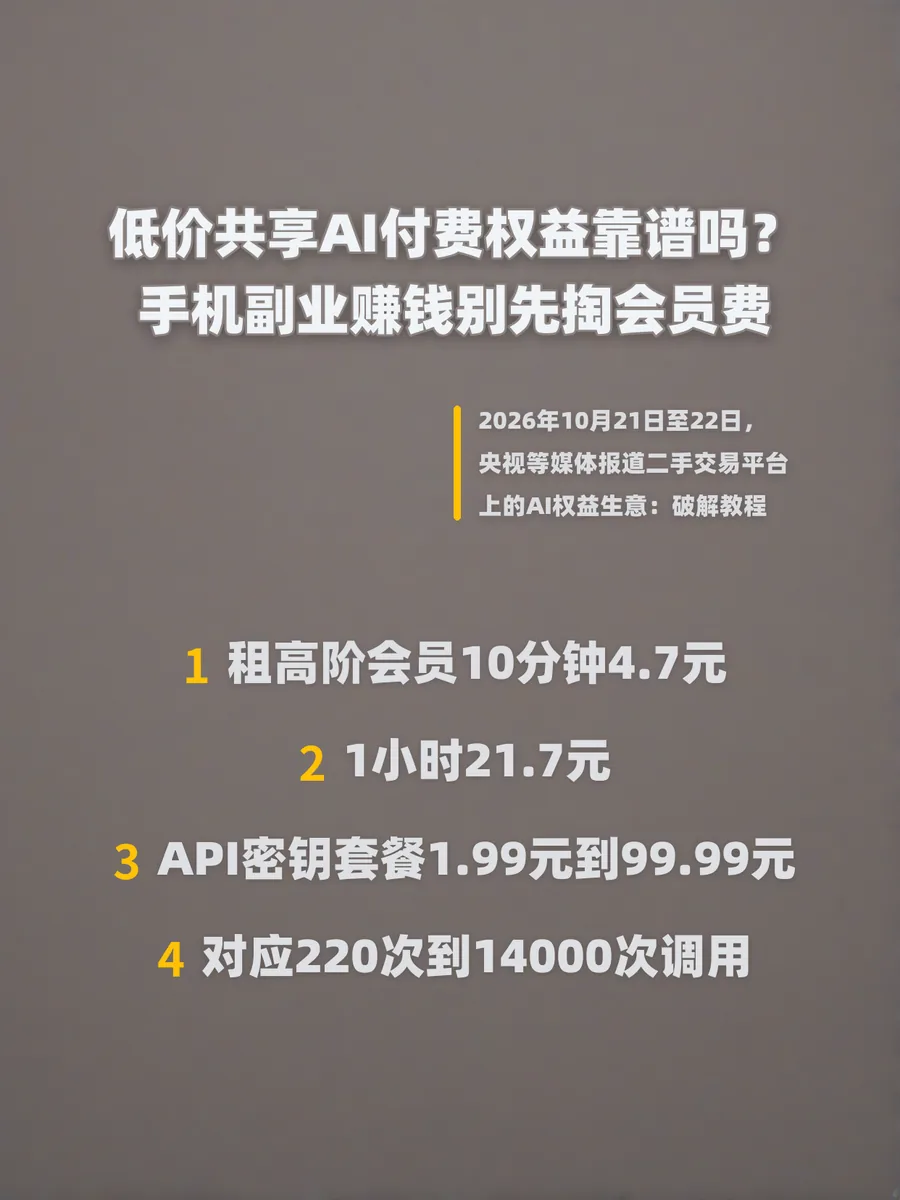 低价共享AI付费权益靠谱吗？手机副业赚钱别先掏会员费