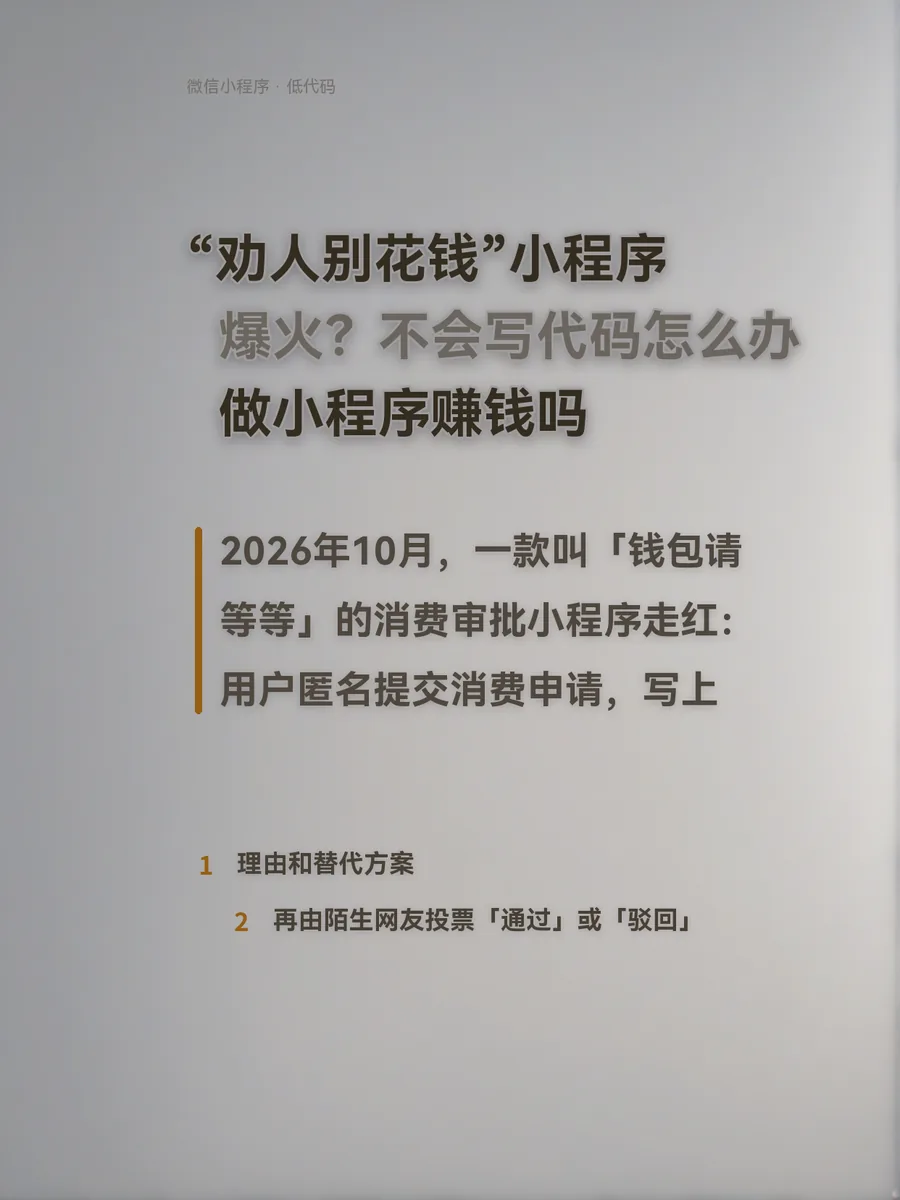 “劝人别花钱”小程序爆火？不会写代码怎么办，做小程序赚钱吗