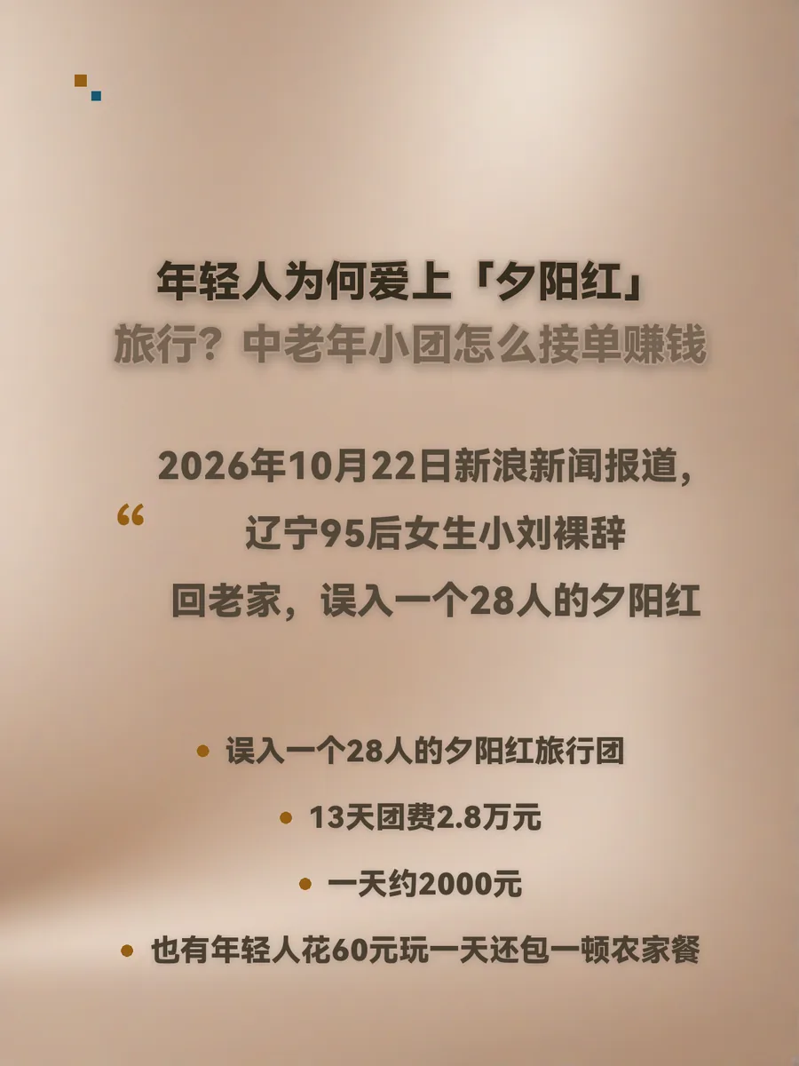 年轻人为何爱上「夕阳红」旅行？中老年小团怎么接单赚钱