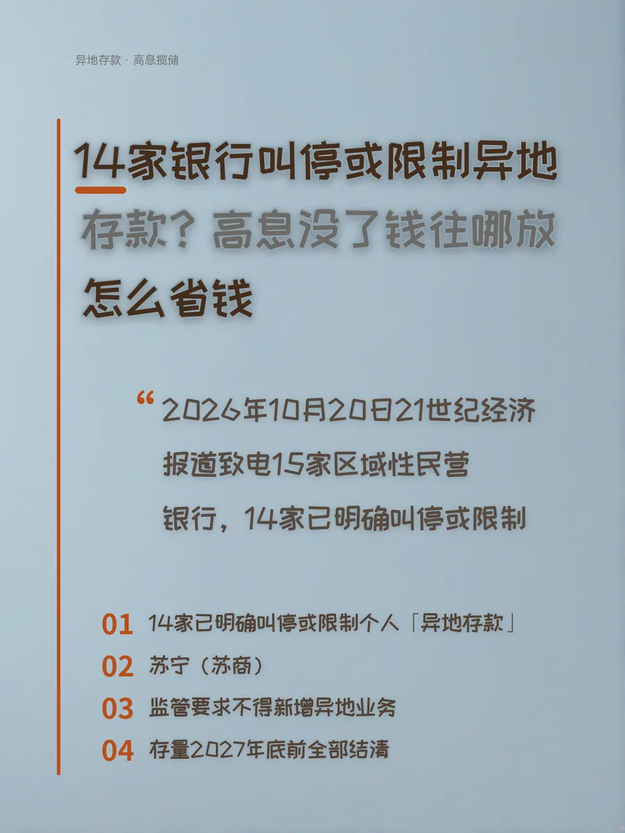 14家银行叫停或限制异地存款？高息没了钱往哪放、怎么省钱