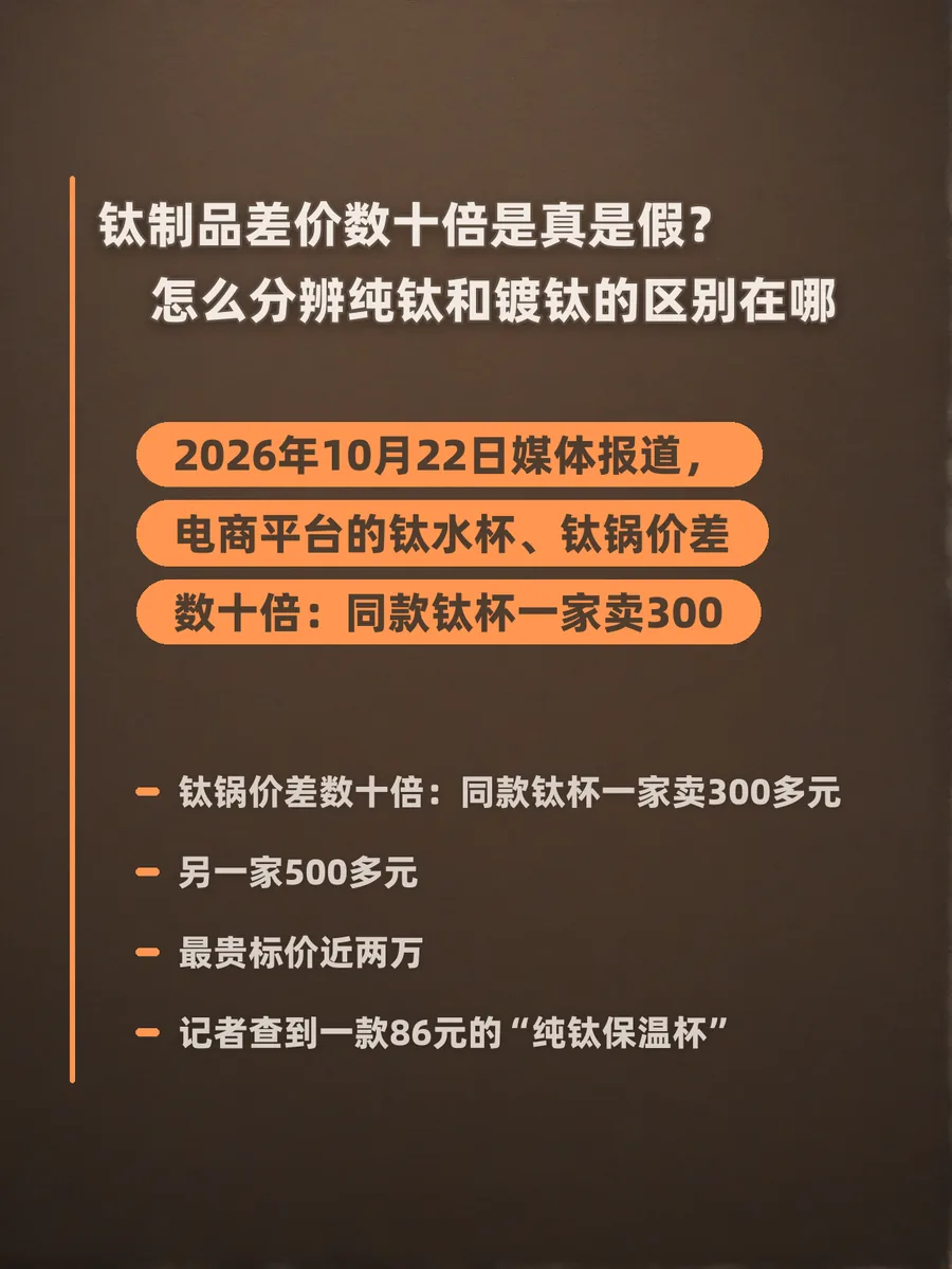钛制品差价数十倍是真是假？怎么分辨纯钛和镀钛的区别在哪