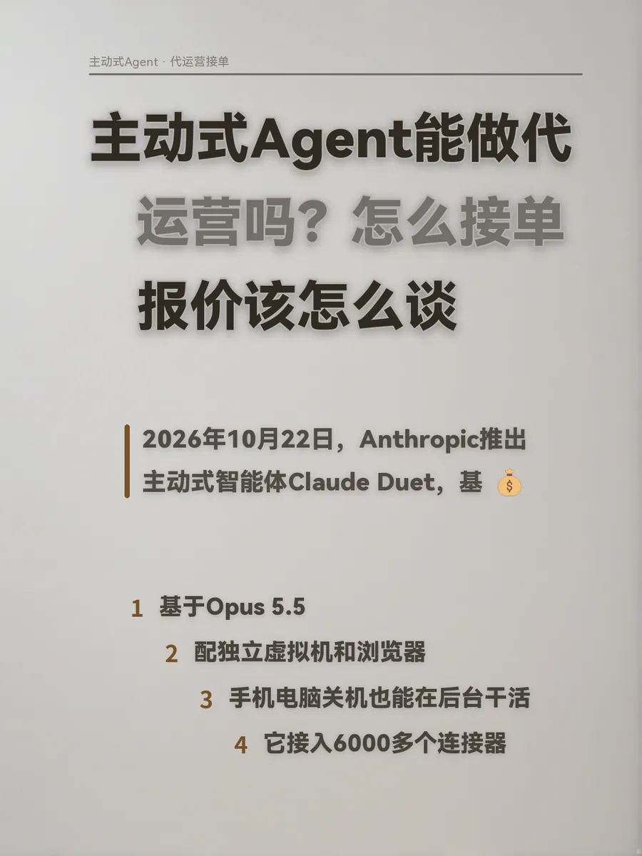 主动式Agent能做代运营吗？怎么接单、报价该怎么谈