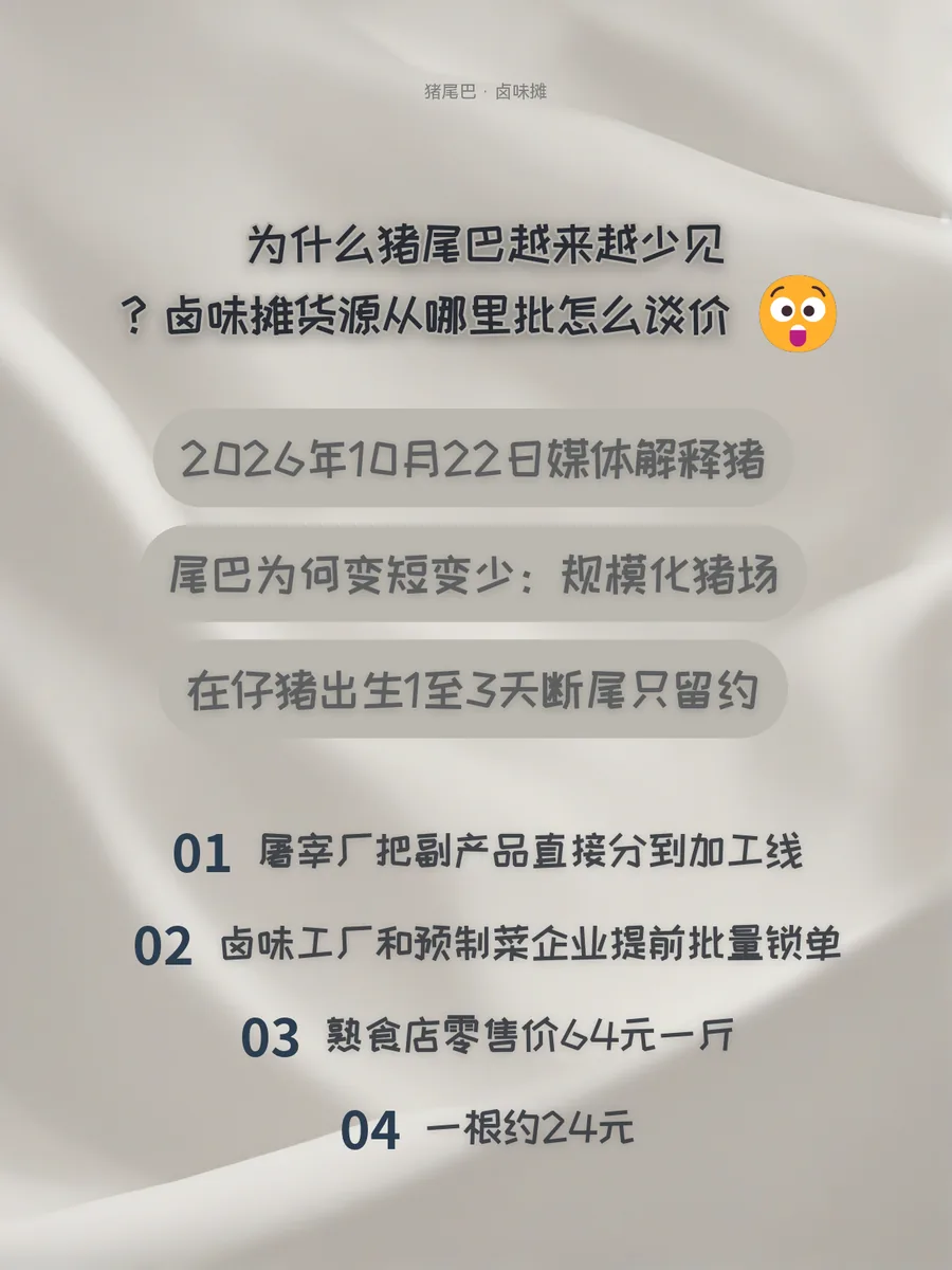 为什么猪尾巴越来越少见？卤味摊货源从哪里批、怎么谈价