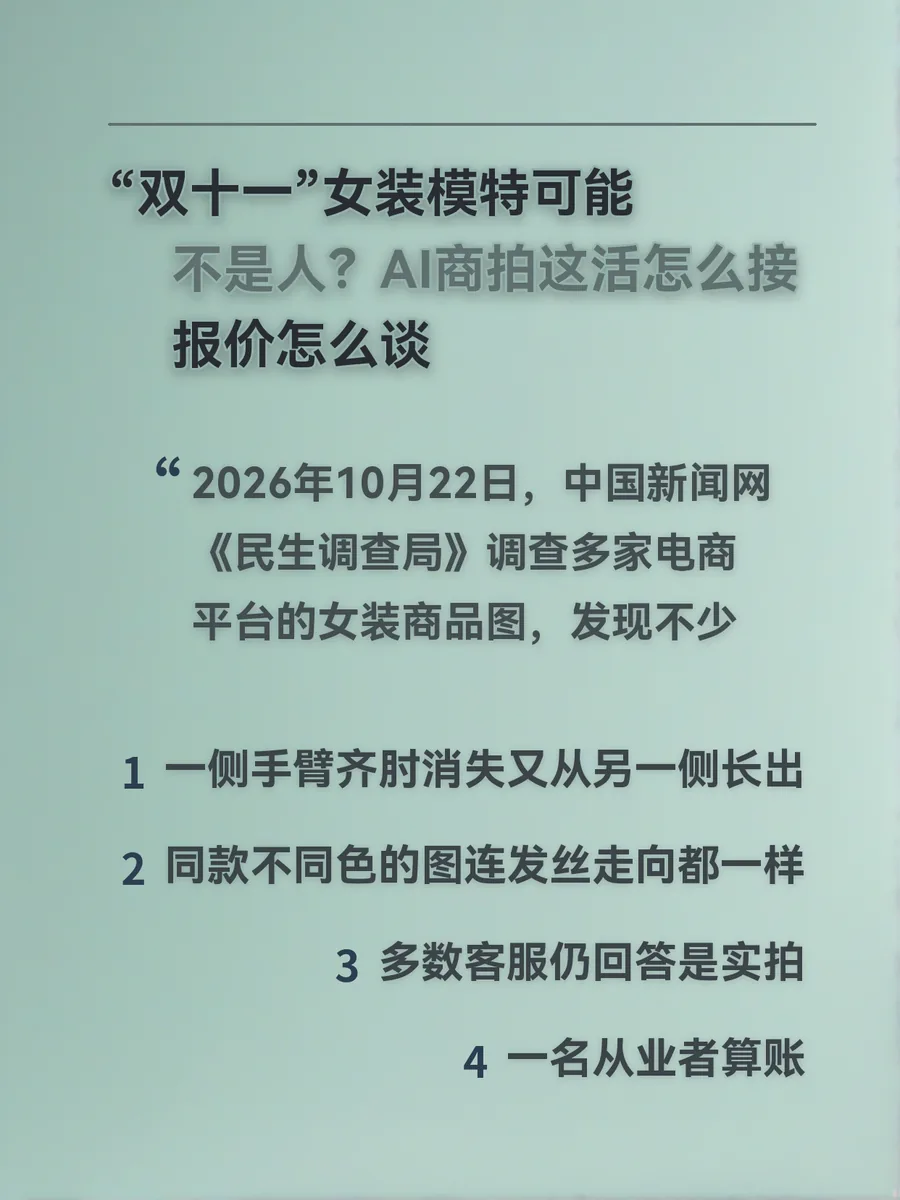 “双十一”女装模特可能不是人？AI商拍这活怎么接、报价怎么谈