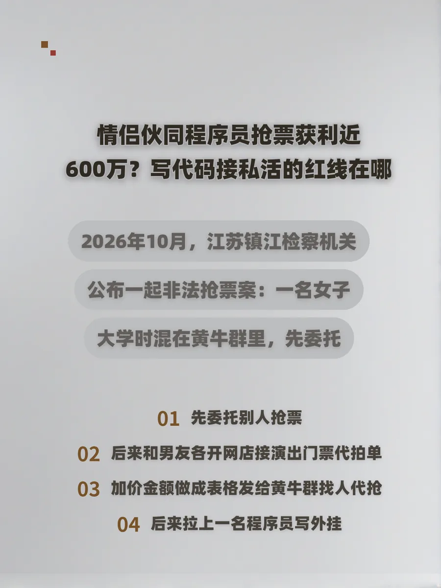 情侣伙同程序员抢票获利近600万？写代码接私活的红线在哪