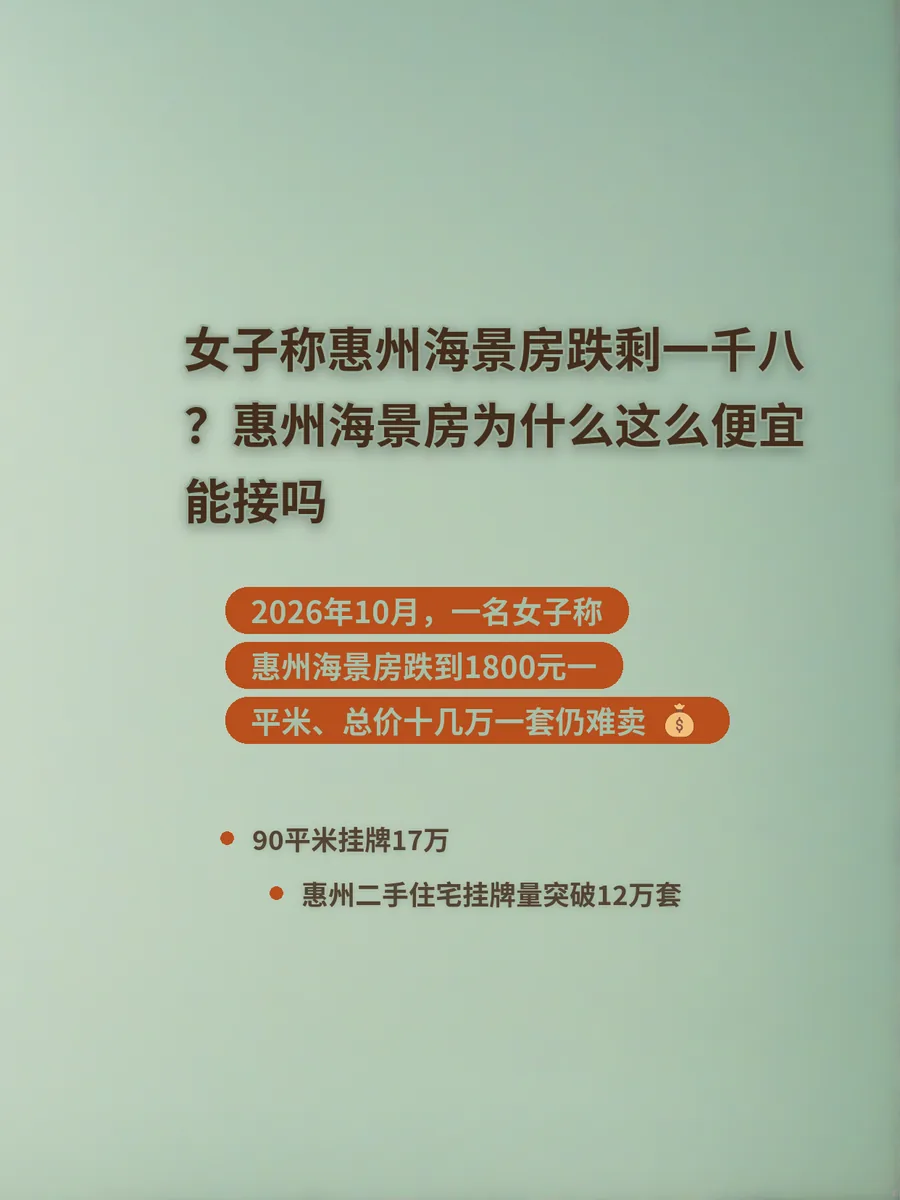 女子称惠州海景房跌剩一千八？惠州海景房为什么这么便宜，能接吗