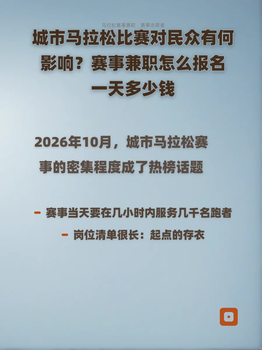 城市马拉松比赛对民众有何影响？赛事兼职怎么报名、一天多少钱