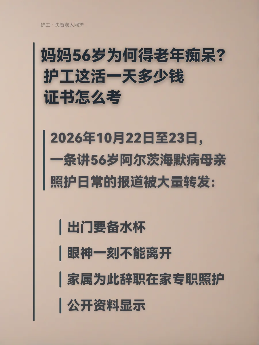 妈妈56岁为何得老年痴呆？护工这活一天多少钱、证书怎么考