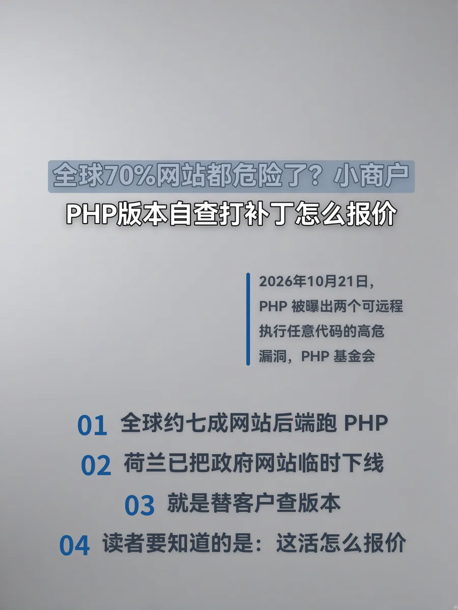 全球70%网站都危险了？小商户PHP版本自查打补丁怎么报价