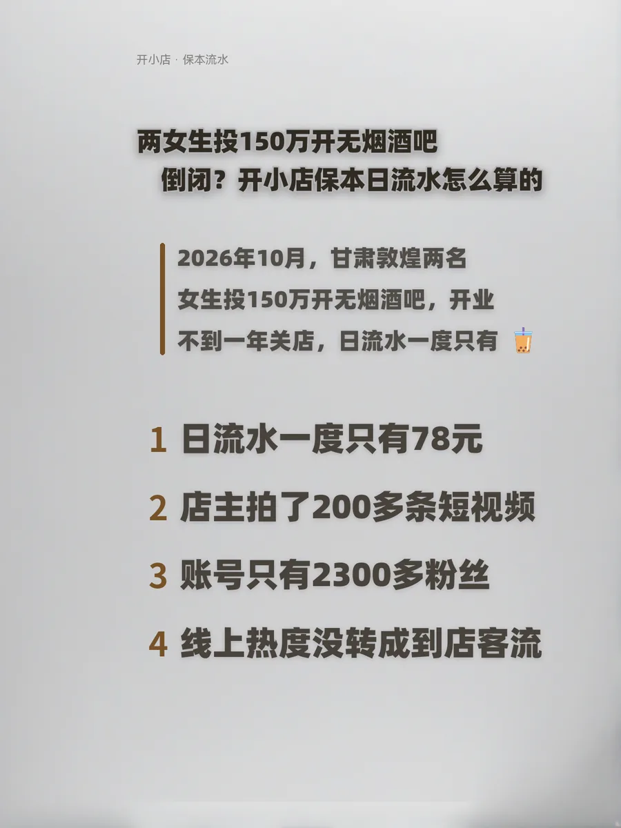 两女生投150万开无烟酒吧倒闭？开小店保本日流水怎么算的