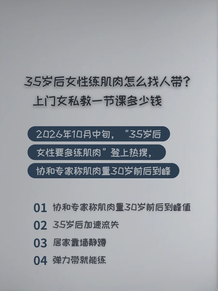 35岁后女性练肌肉怎么找人带？上门女私教一节课多少钱