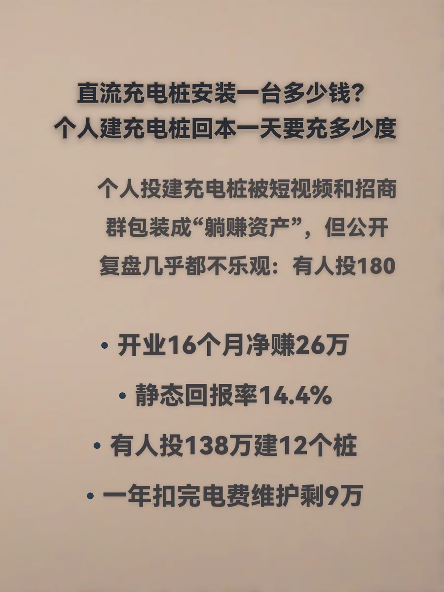 直流充电桩安装一台多少钱？个人建充电桩回本一天要充多少度