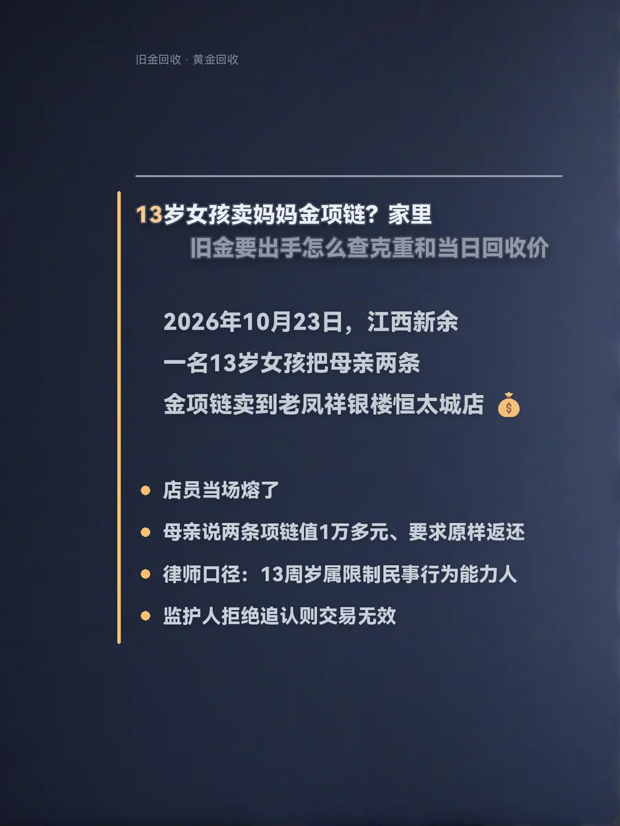 13岁女孩卖妈妈金项链？家里旧金要出手怎么查克重和当日回收价