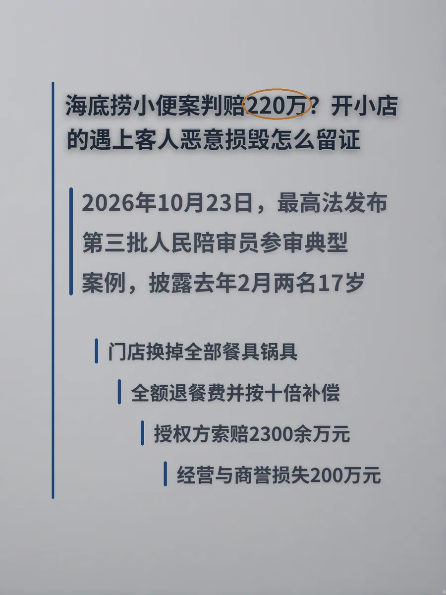 海底捞小便案判赔220万？开小店的遇上客人恶意损毁怎么留证