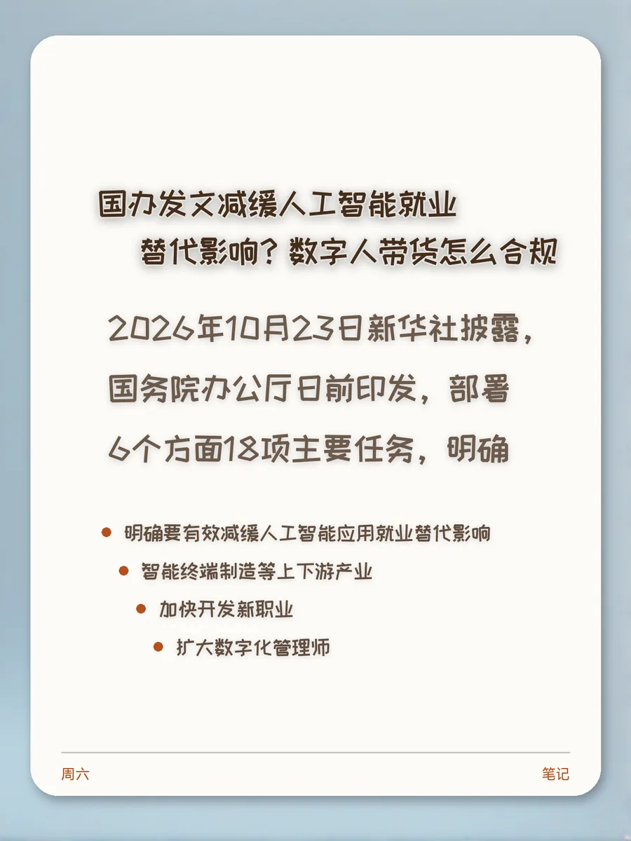 国办发文减缓人工智能就业替代影响？数字人带货怎么合规