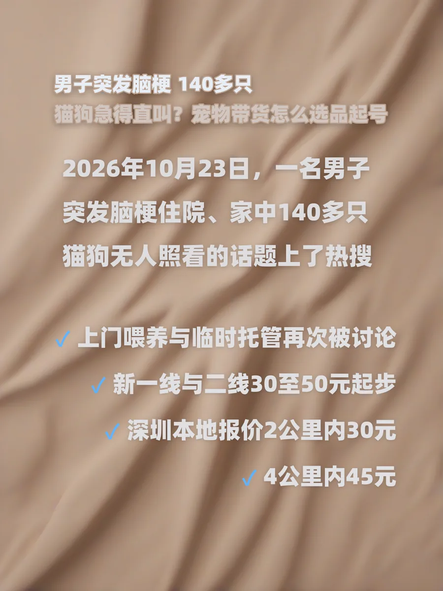 男子突发脑梗 140多只猫狗急得直叫？宠物带货怎么选品起号