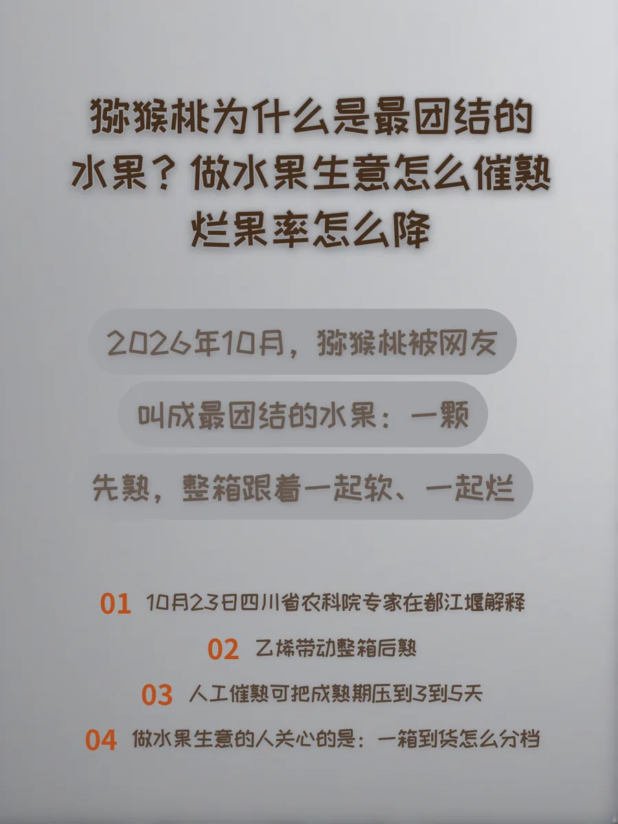 猕猴桃为什么是最团结的水果？做水果生意怎么催熟、烂果率怎么降