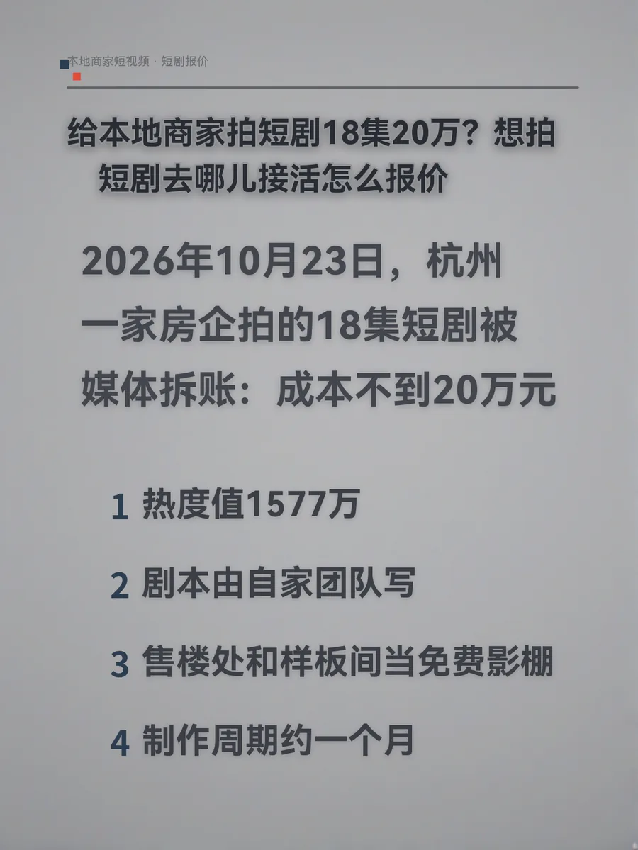 给本地商家拍短剧18集20万？想拍短剧去哪儿接活怎么报价