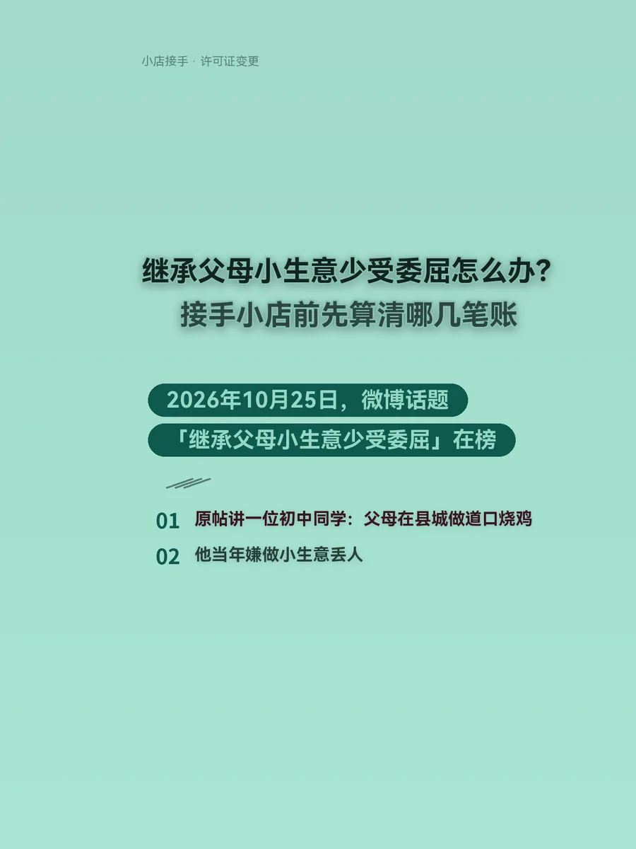 继承父母小生意少受委屈怎么办？接手小店前先算清哪几笔账