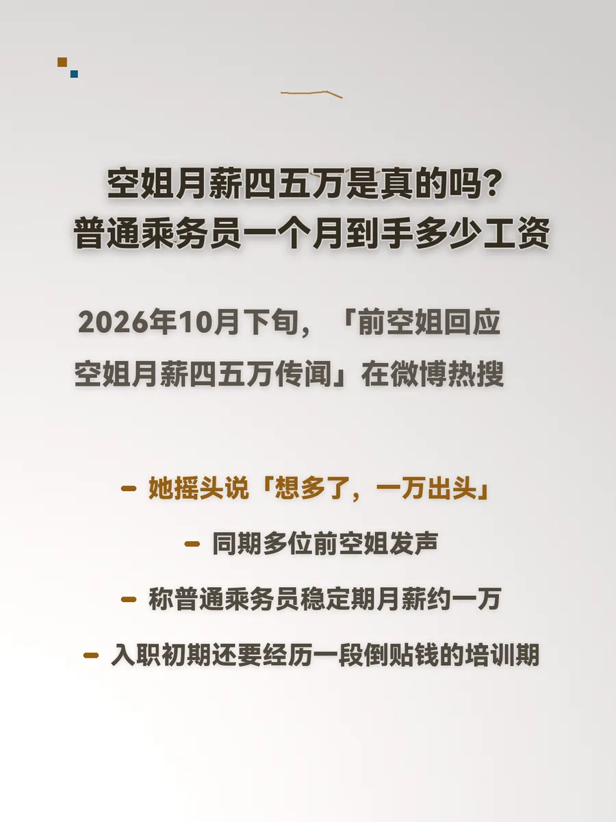 空姐月薪四五万是真的吗？普通乘务员一个月到手多少工资