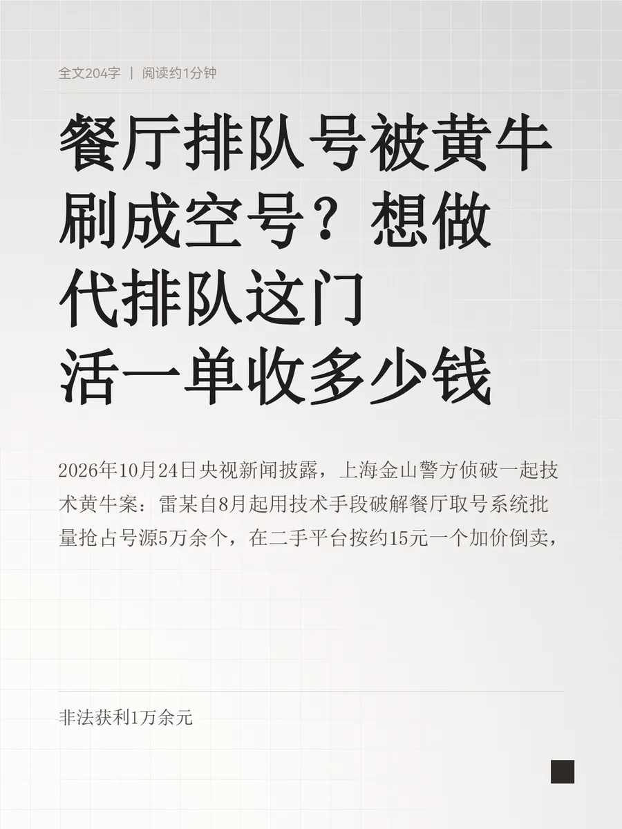 餐厅排队号被黄牛刷成空号？想做代排队这门活一单收多少钱