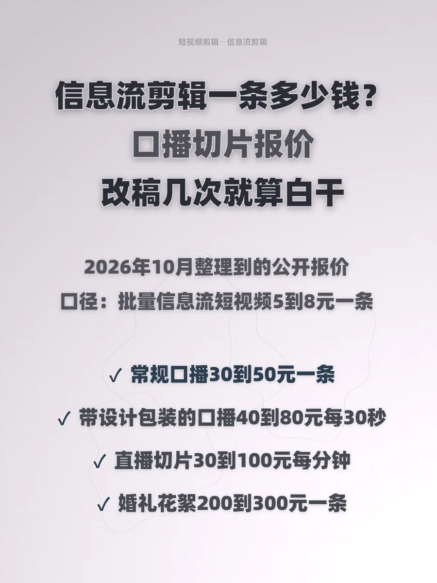 信息流剪辑一条多少钱？口播切片报价、改稿几次就算白干