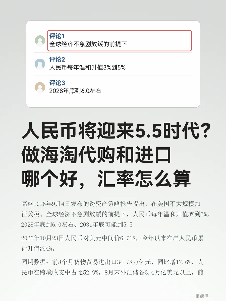 人民币将迎来5.5时代？做海淘代购和进口哪个好，汇率怎么算