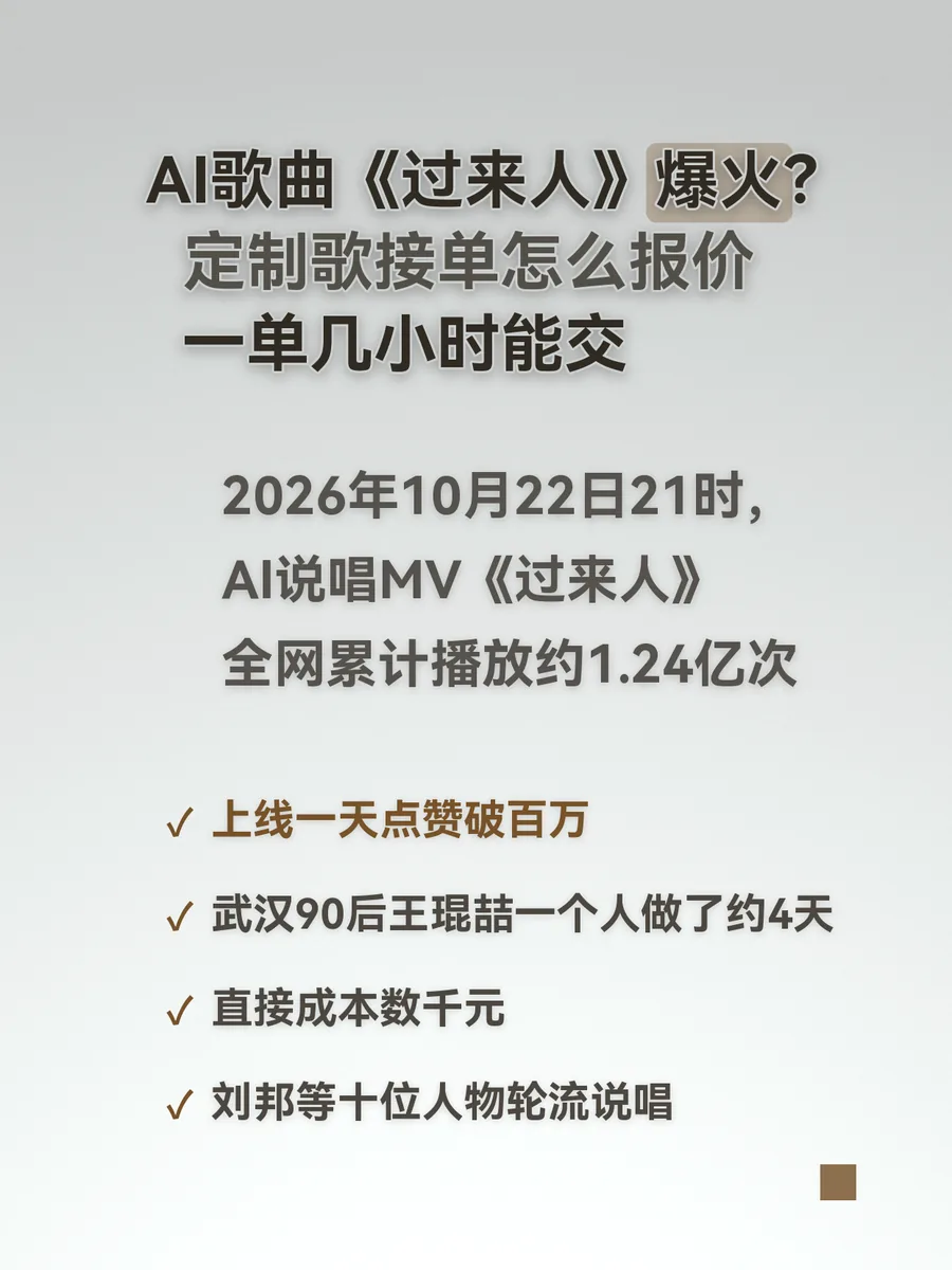 AI歌曲《过来人》爆火？定制歌接单怎么报价、一单几小时能交