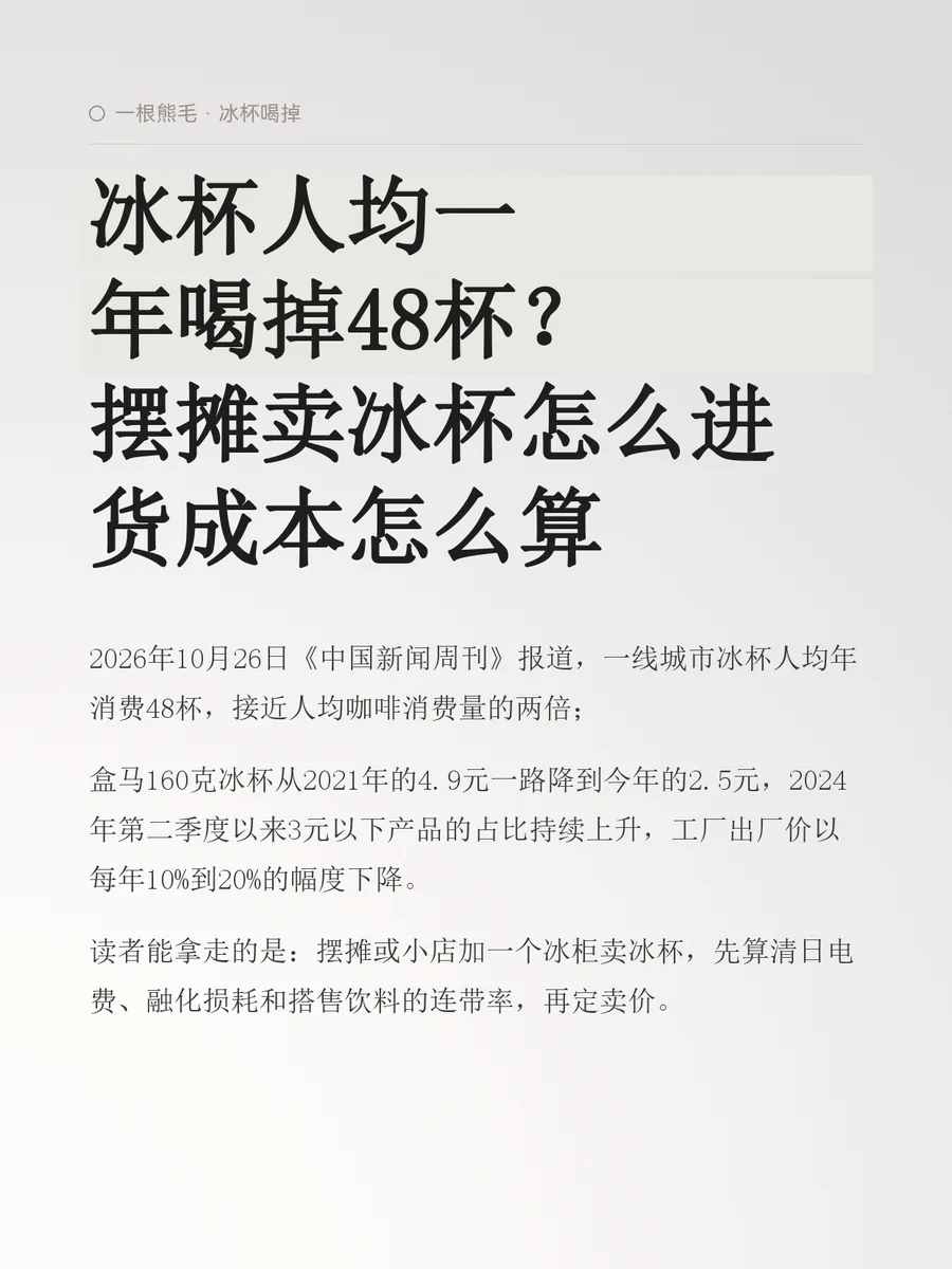 冰杯人均一年喝掉48杯？摆摊卖冰杯怎么进货、成本怎么算