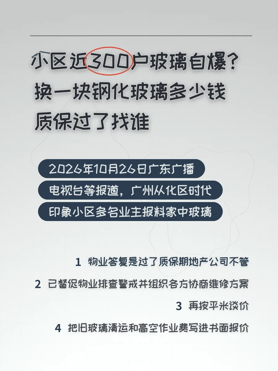 小区近300户玻璃自爆？换一块钢化玻璃多少钱、质保过了找谁