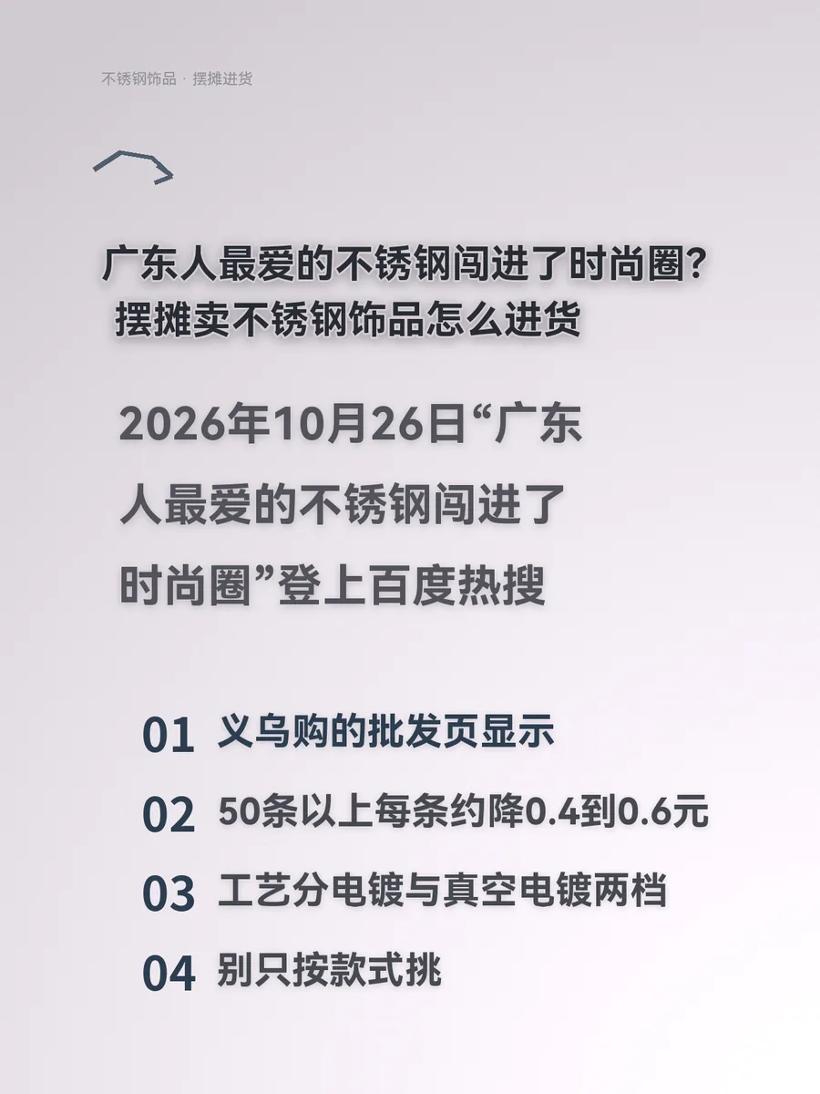 广东人最爱的不锈钢闯进了时尚圈？摆摊卖不锈钢饰品怎么进货