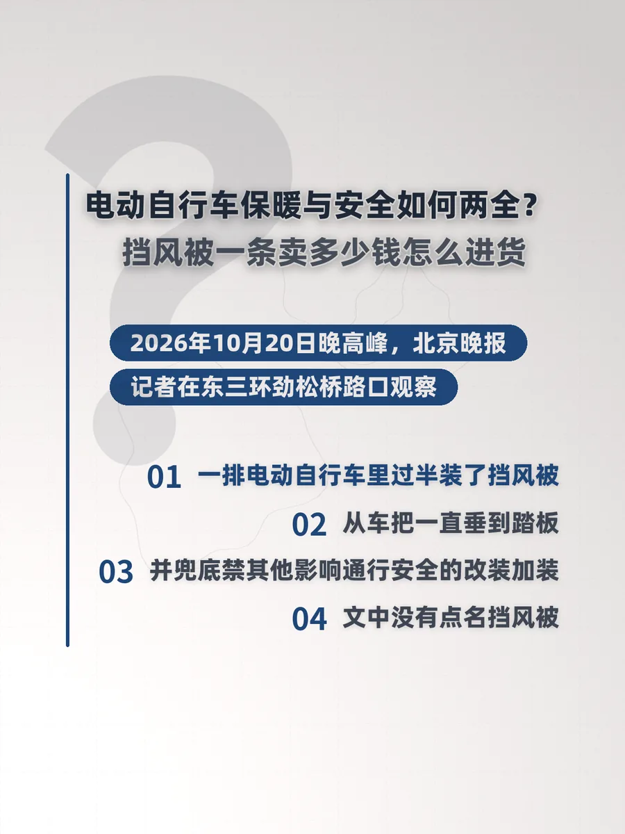 电动自行车保暖与安全如何两全？挡风被一条卖多少钱怎么进货