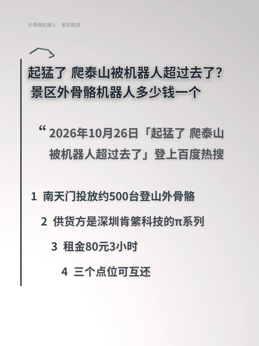 起猛了 爬泰山被机器人超过去了？景区外骨骼机器人多少钱一个