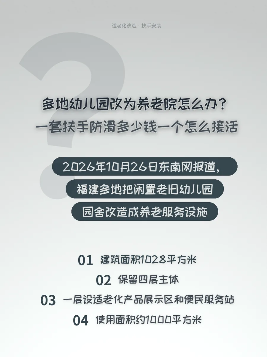多地幼儿园改为养老院怎么办？一套扶手防滑多少钱一个怎么接活