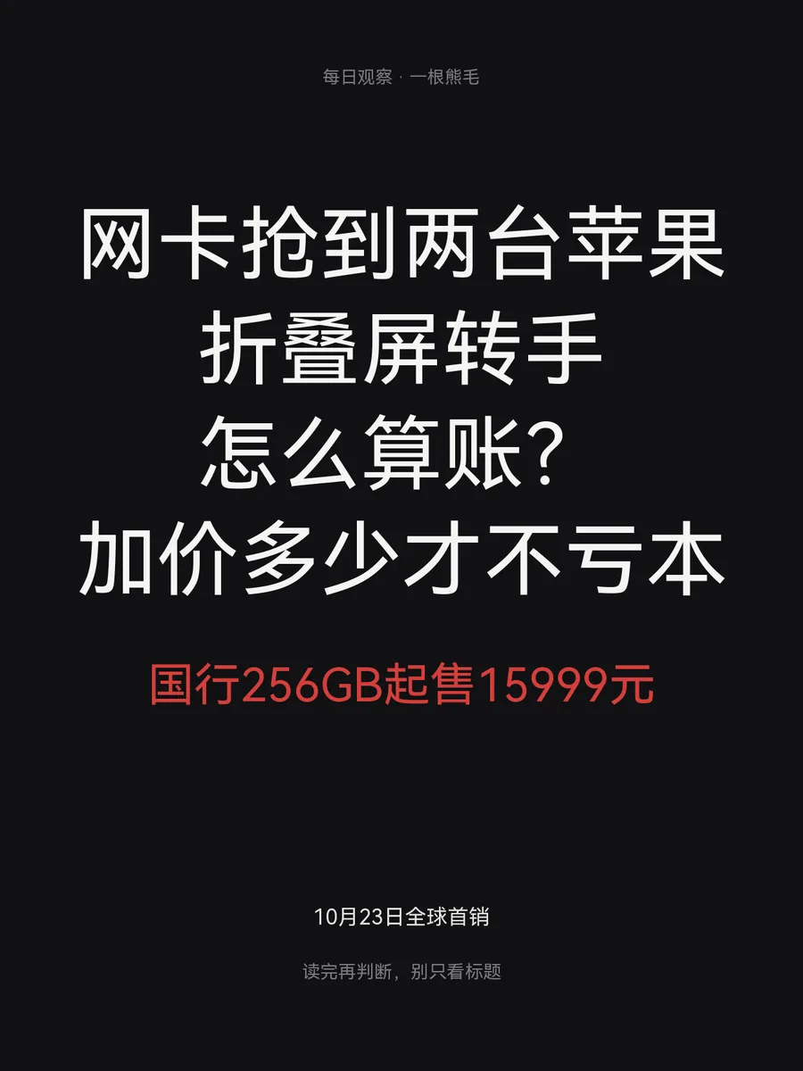 网卡抢到两台苹果折叠屏转手怎么算账？加价多少才不亏本