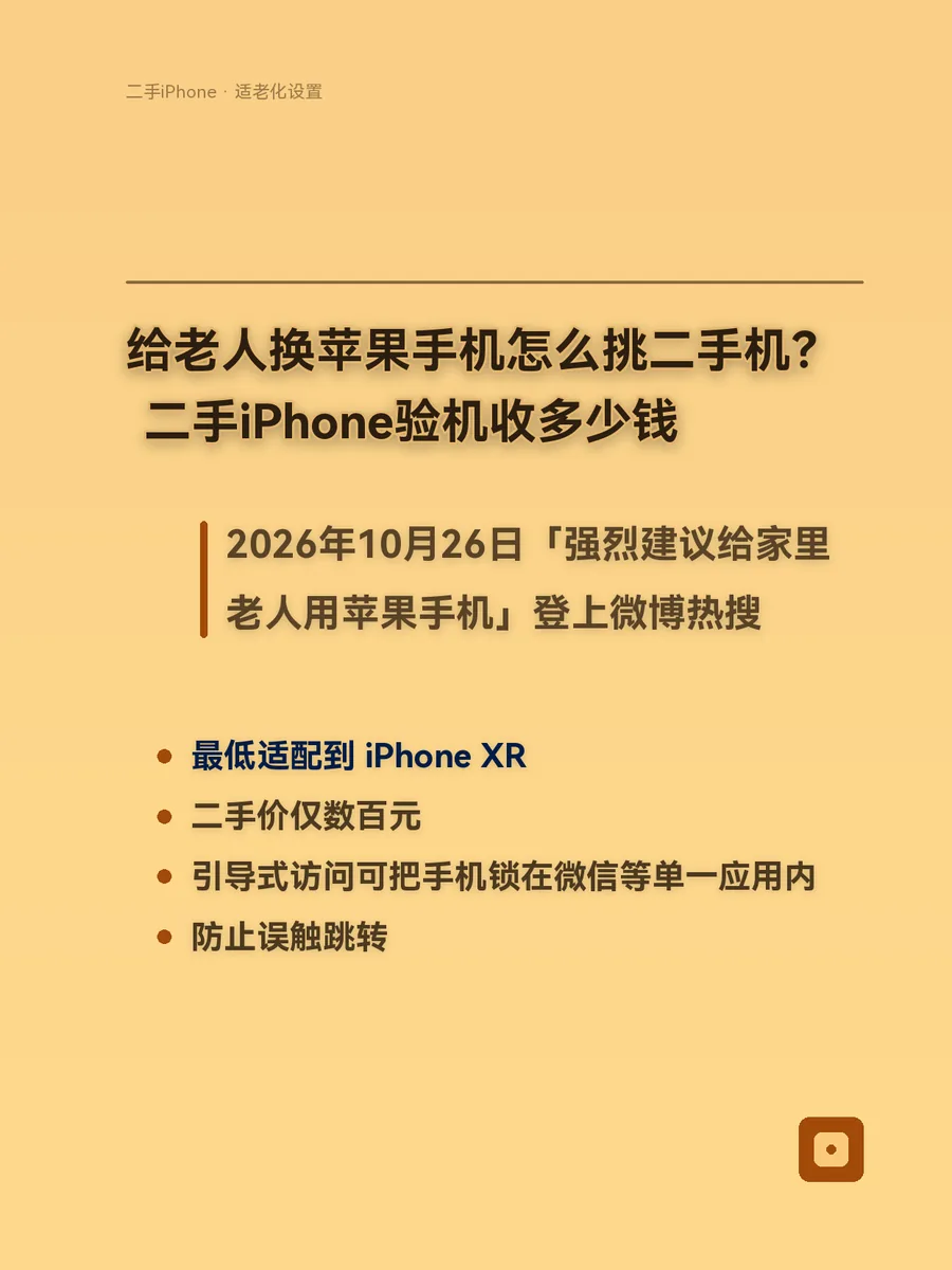 给老人换苹果手机怎么挑二手机？二手iPhone验机收多少钱