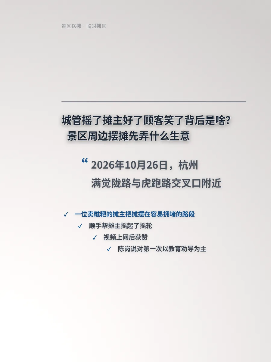 城管摇了摊主好了顾客笑了背后是啥？景区周边摆摊先弄什么生意
