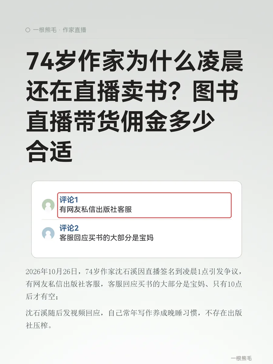 74岁作家为什么凌晨还在直播卖书？图书直播带货佣金多少合适