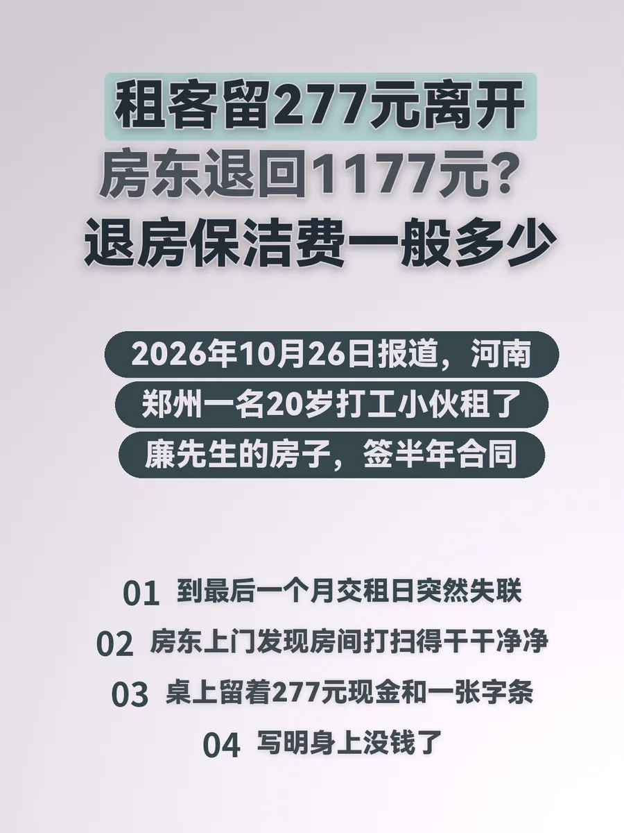 租客留277元离开房东退回1177元？退房保洁费一般多少