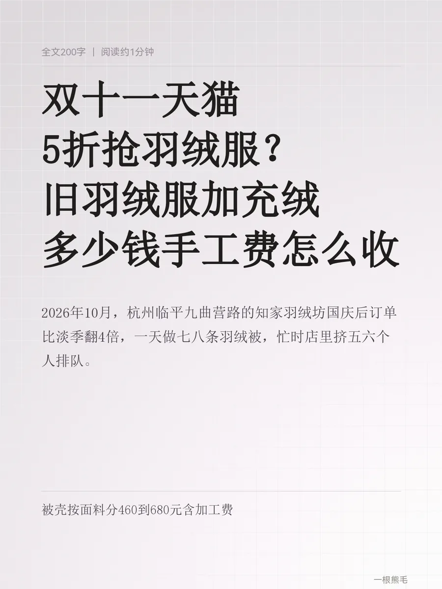 双十一天猫5折抢羽绒服？旧羽绒服加充绒多少钱手工费怎么收