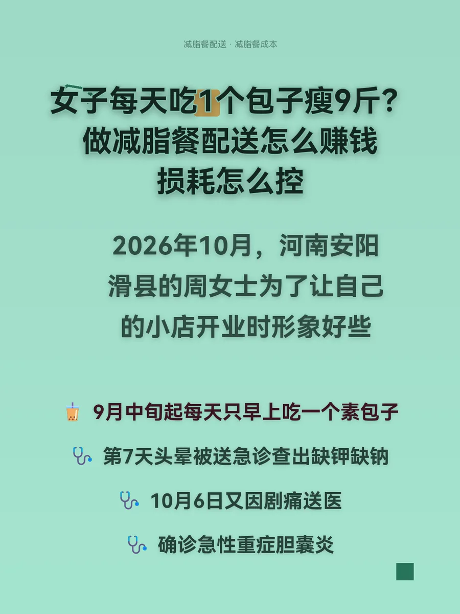 女子每天吃1个包子瘦9斤？做减脂餐配送怎么赚钱、损耗怎么控