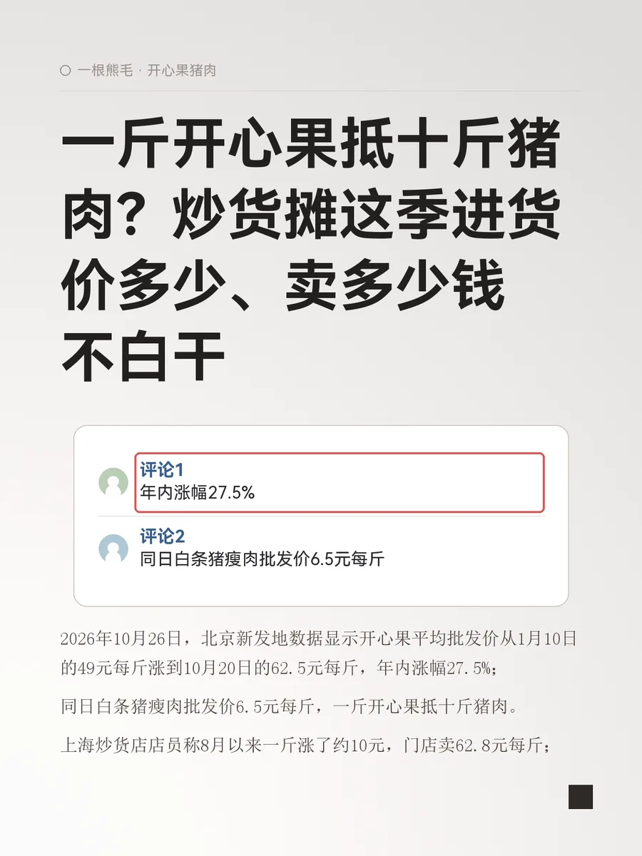 一斤开心果抵十斤猪肉？炒货摊这季进货价多少、卖多少钱不白干