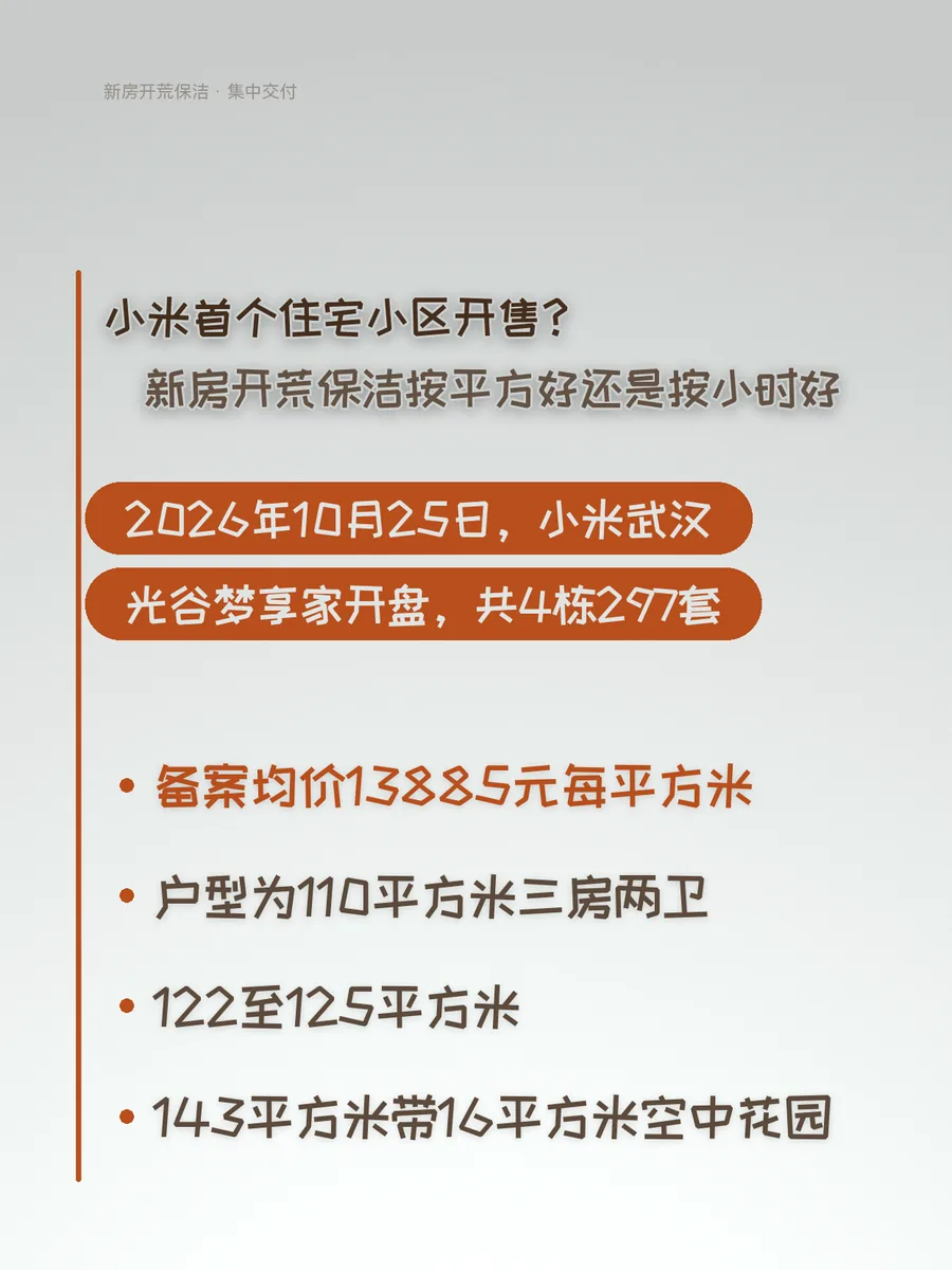 小米首个住宅小区开售？新房开荒保洁按平方好还是按小时好