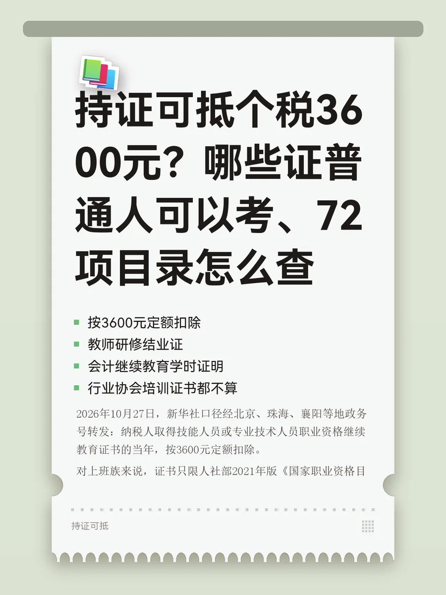 持证可抵个税3600元？哪些证普通人可以考、72项目录怎么查