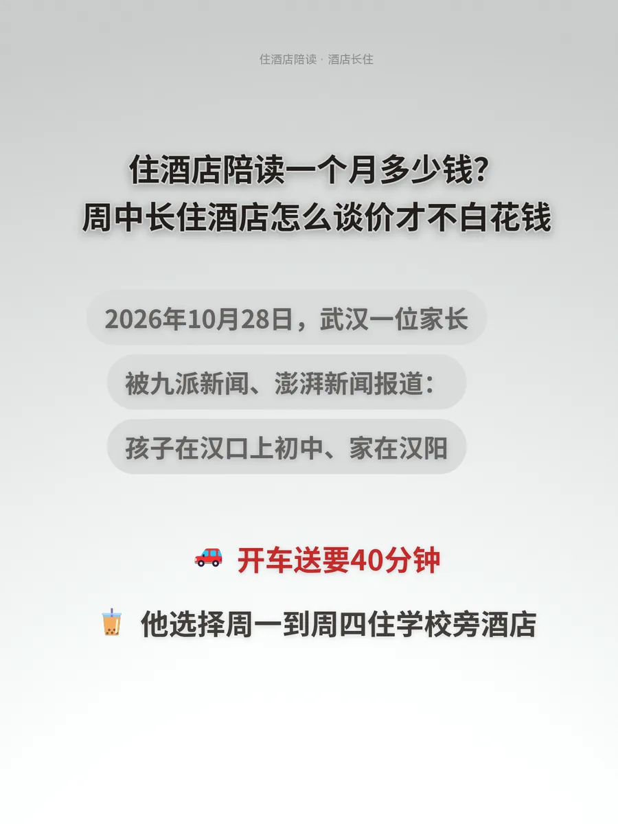 住酒店陪读一个月多少钱？周中长住酒店怎么谈价才不白花钱