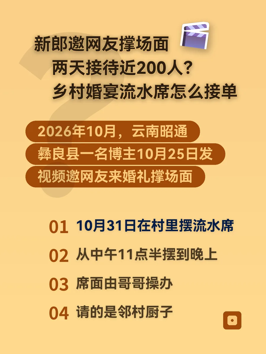 新郎邀网友撑场面两天接待近200人？乡村婚宴流水席怎么接单